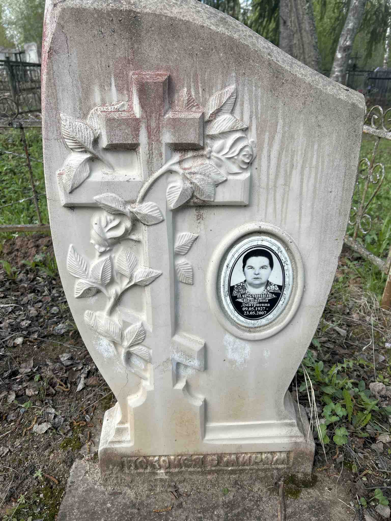 Парамонова Валентина Дмитриевна