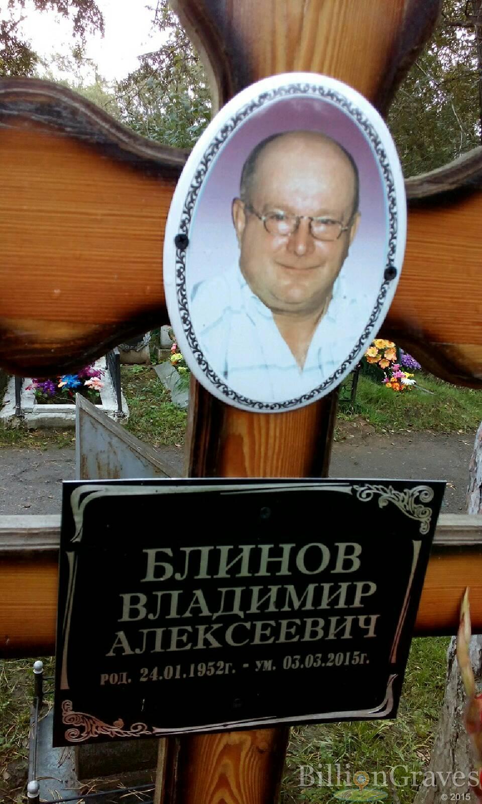 Блинов Владимир Алексеевич