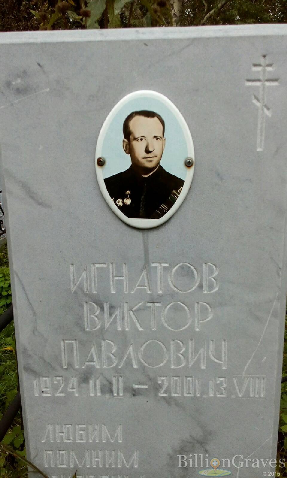Игнатов Виктор Павлович