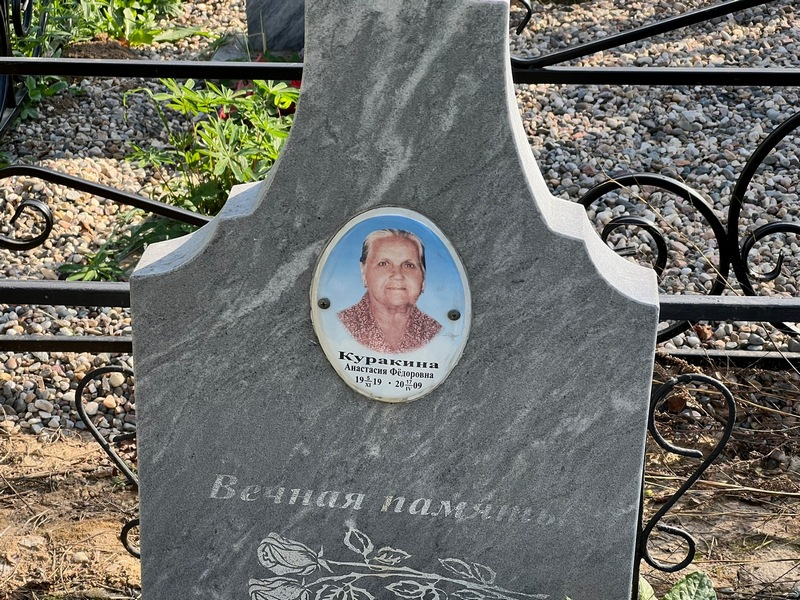 Куракина Анастасия Федоровна