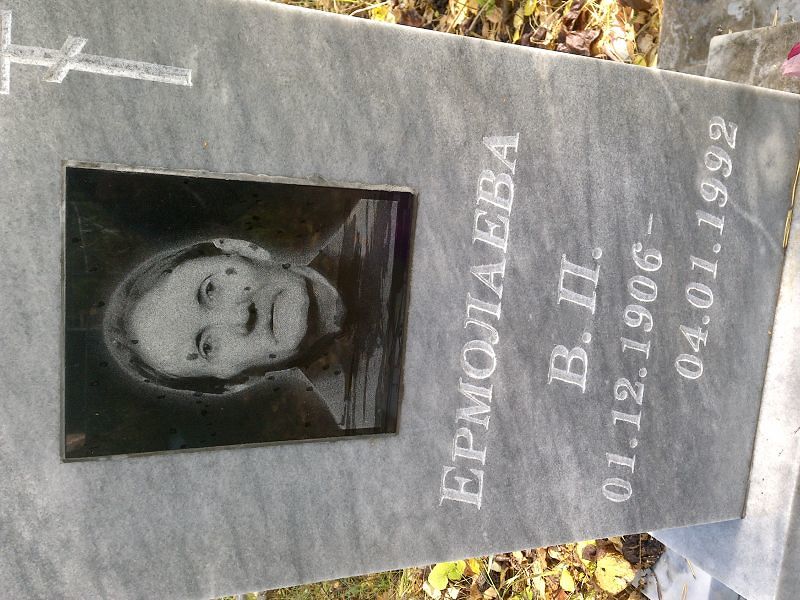 В Ермолаева П