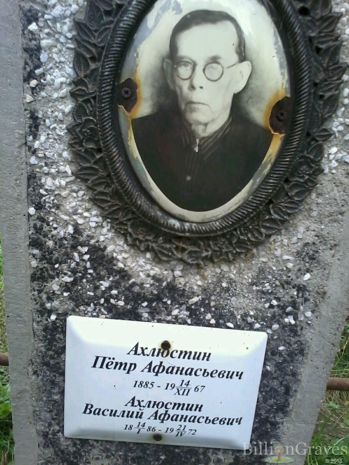 Ахлюстин Василий Афанасьевич