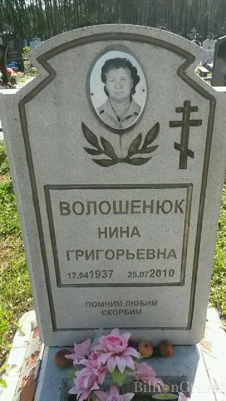 Волошенюк Нина Григорьевна