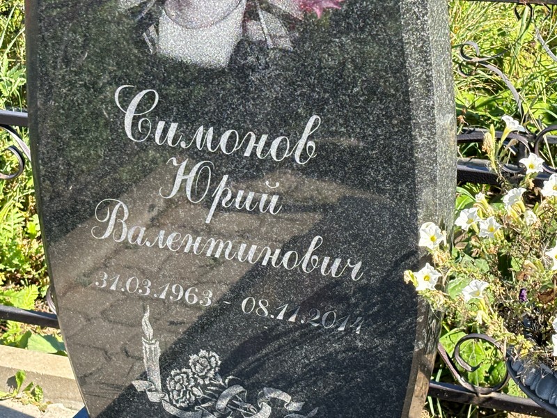 Симонов