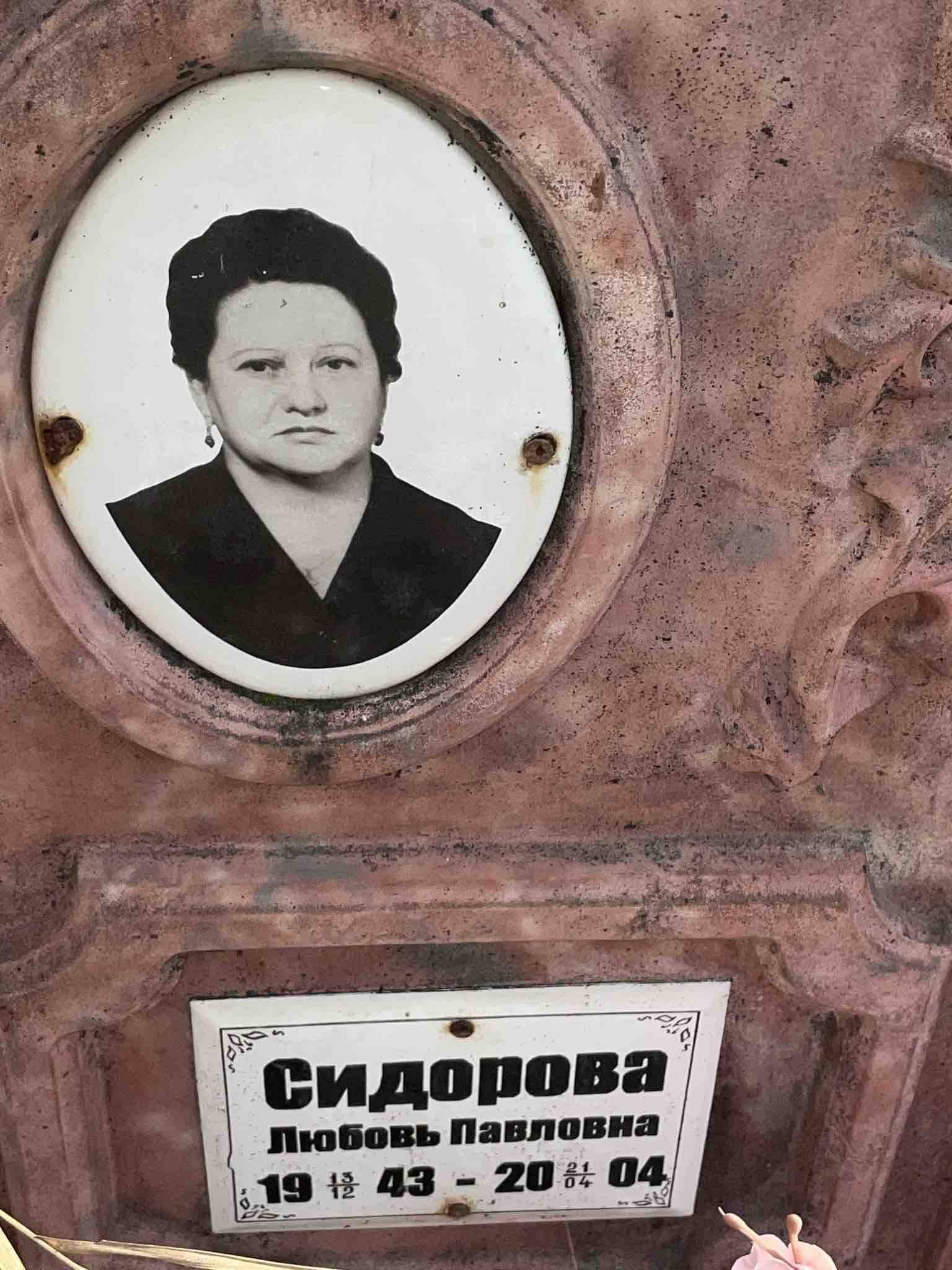 Сидорова Любовь Павловна