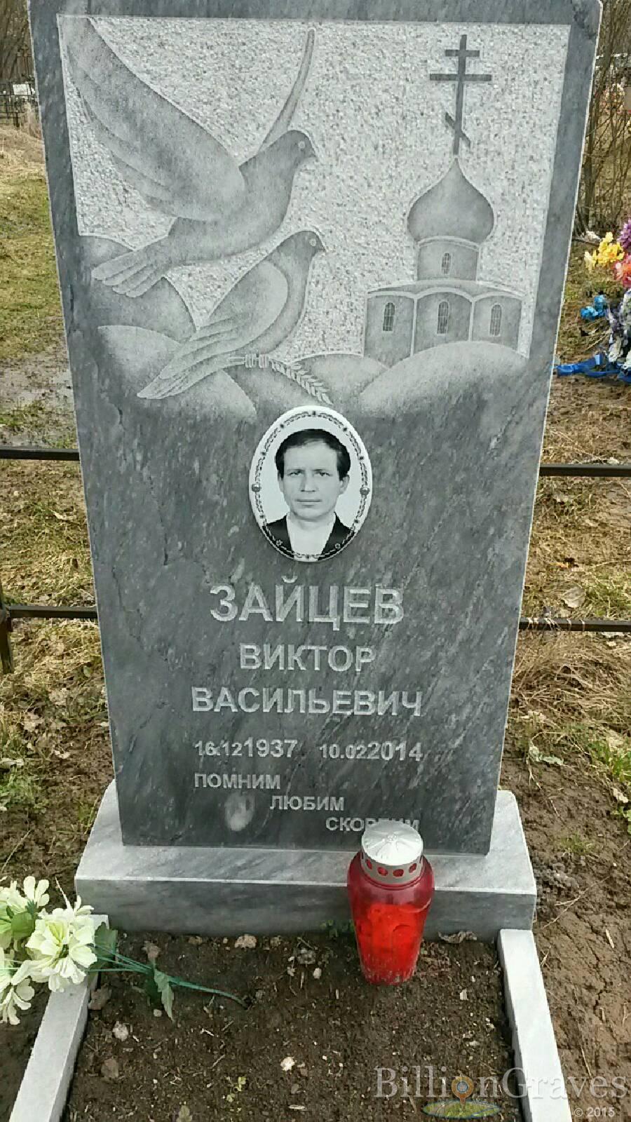 Зайцев Виктор Васильевич