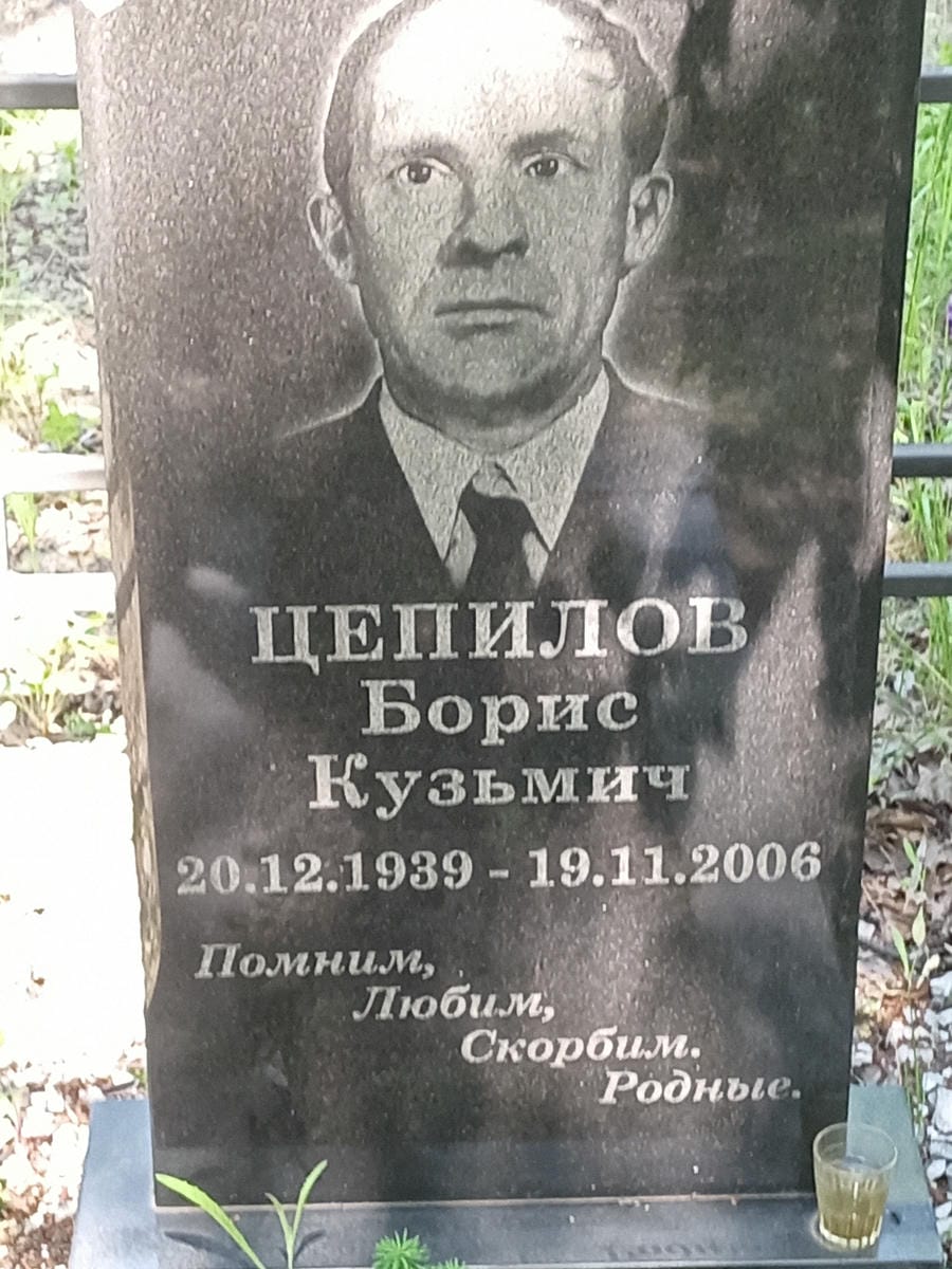 Цепилов Борис Кузьмич