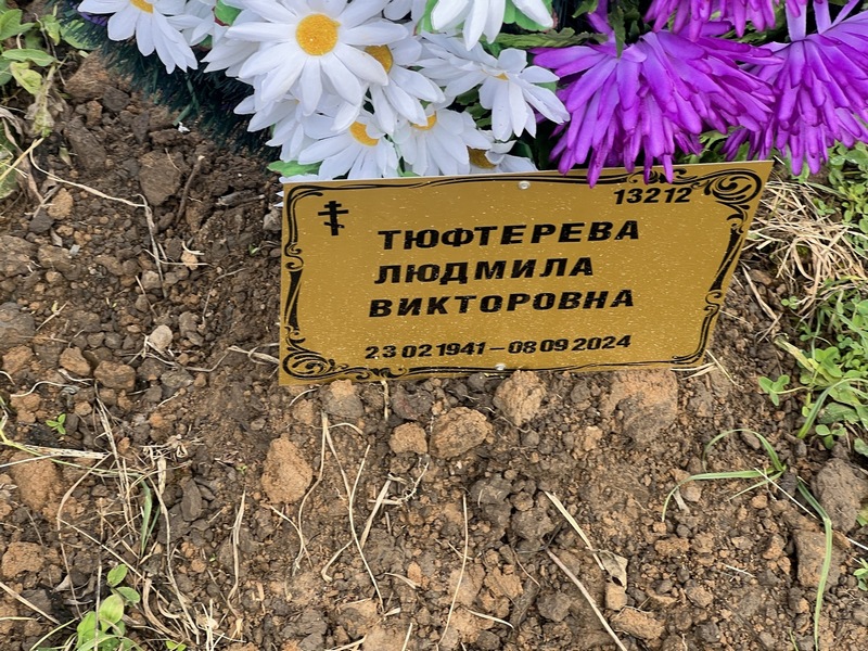 Тюфтерева