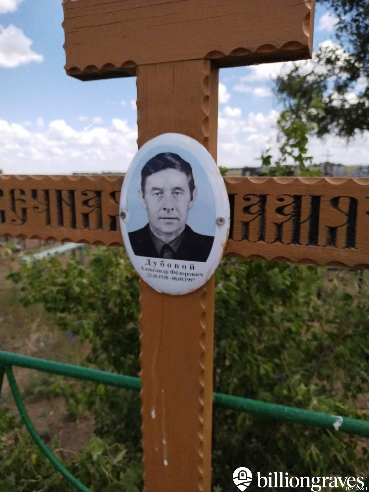 Дубовой Александр Фëдорович