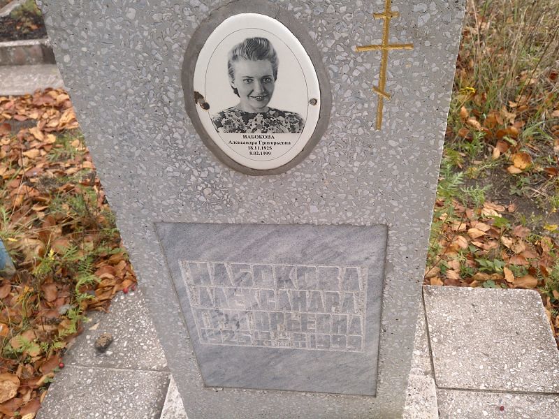 Набокова Александра Григорьевна