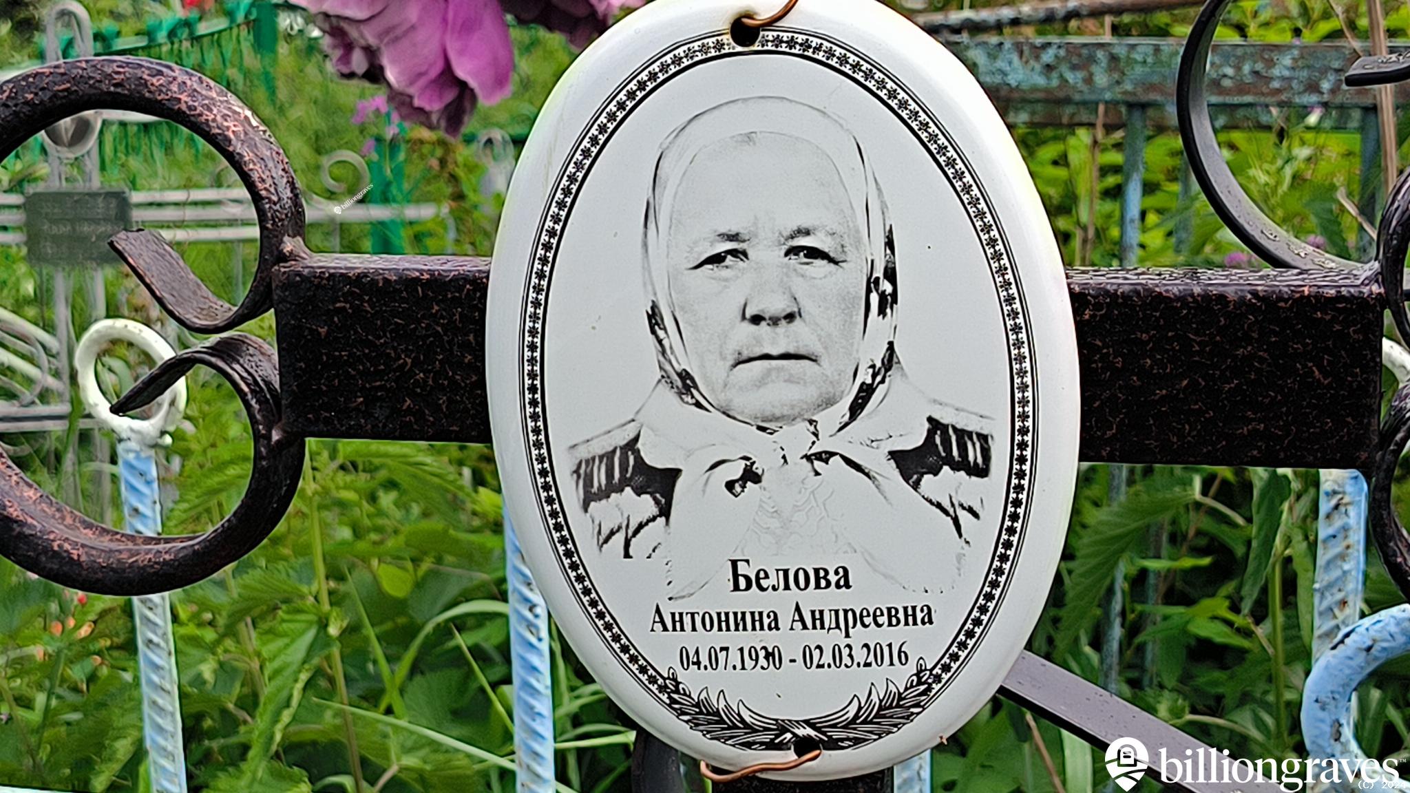 Белова Антонина Андреевна