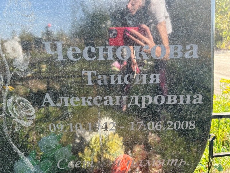Таисия Чеснокова Александровна