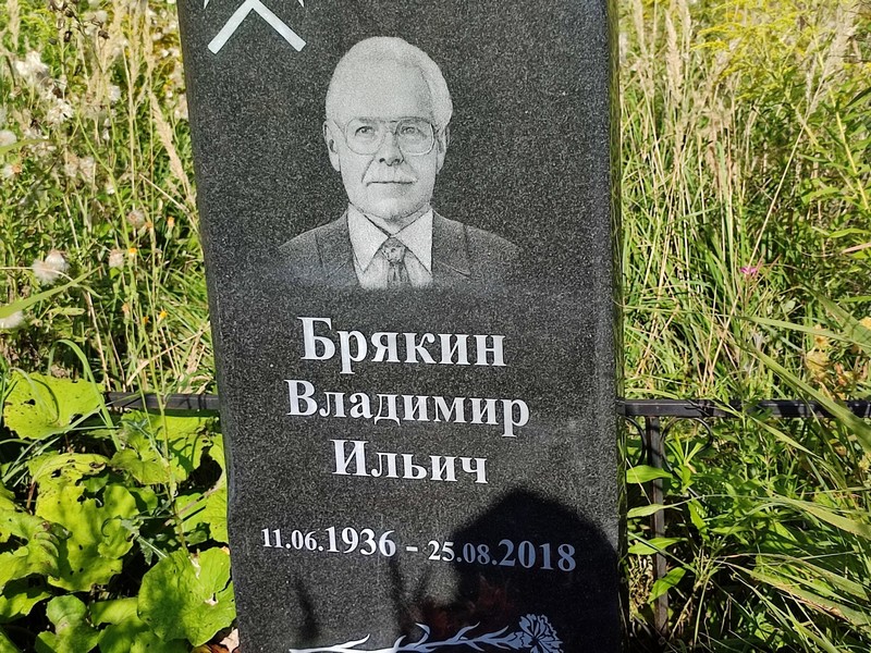 Брякин