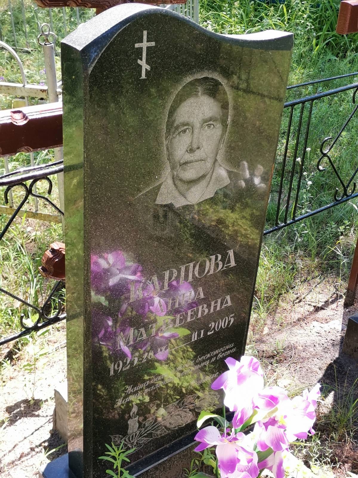 Карпова Анна Матвеевна