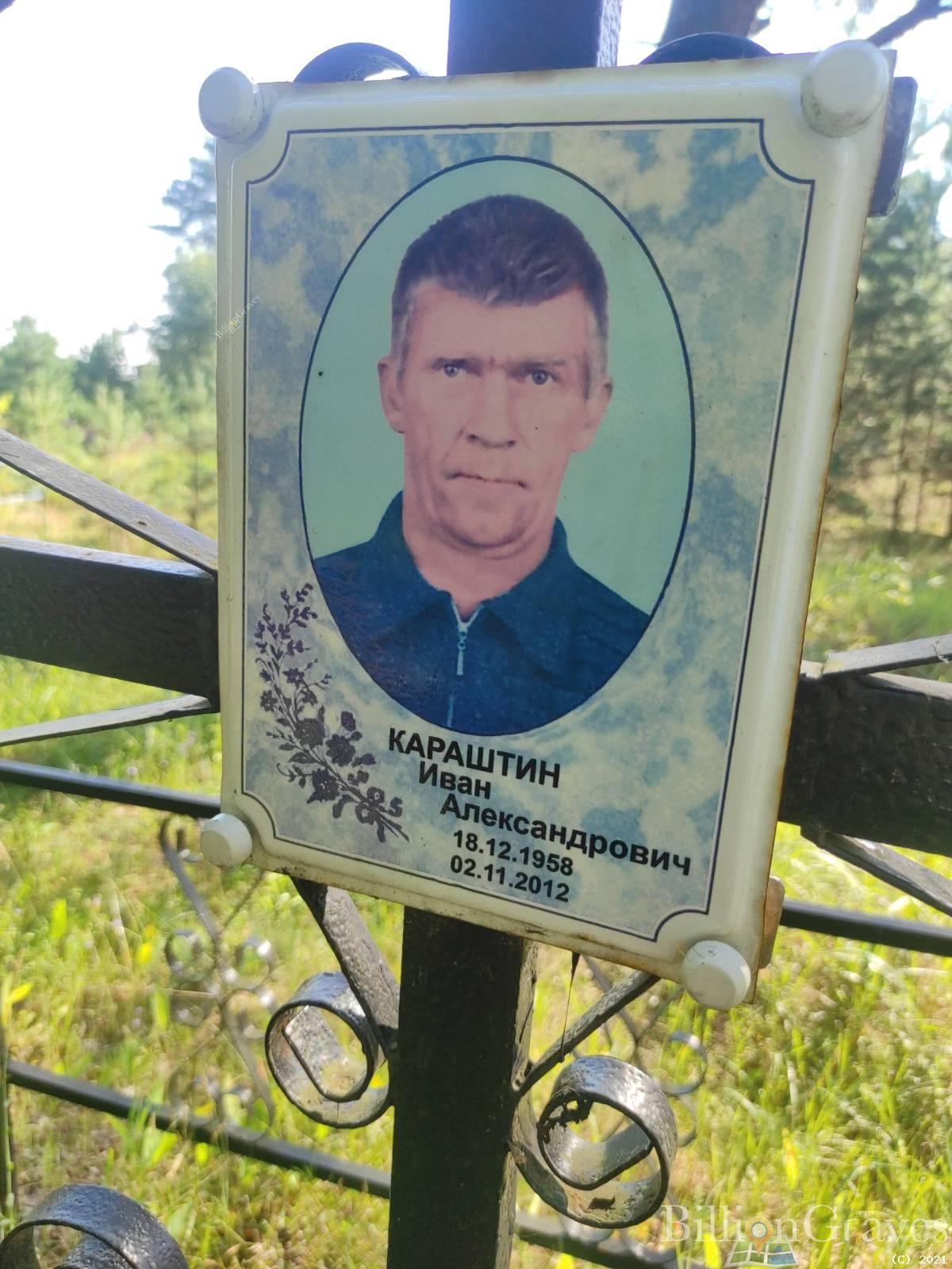 Караштин Иван Александрович