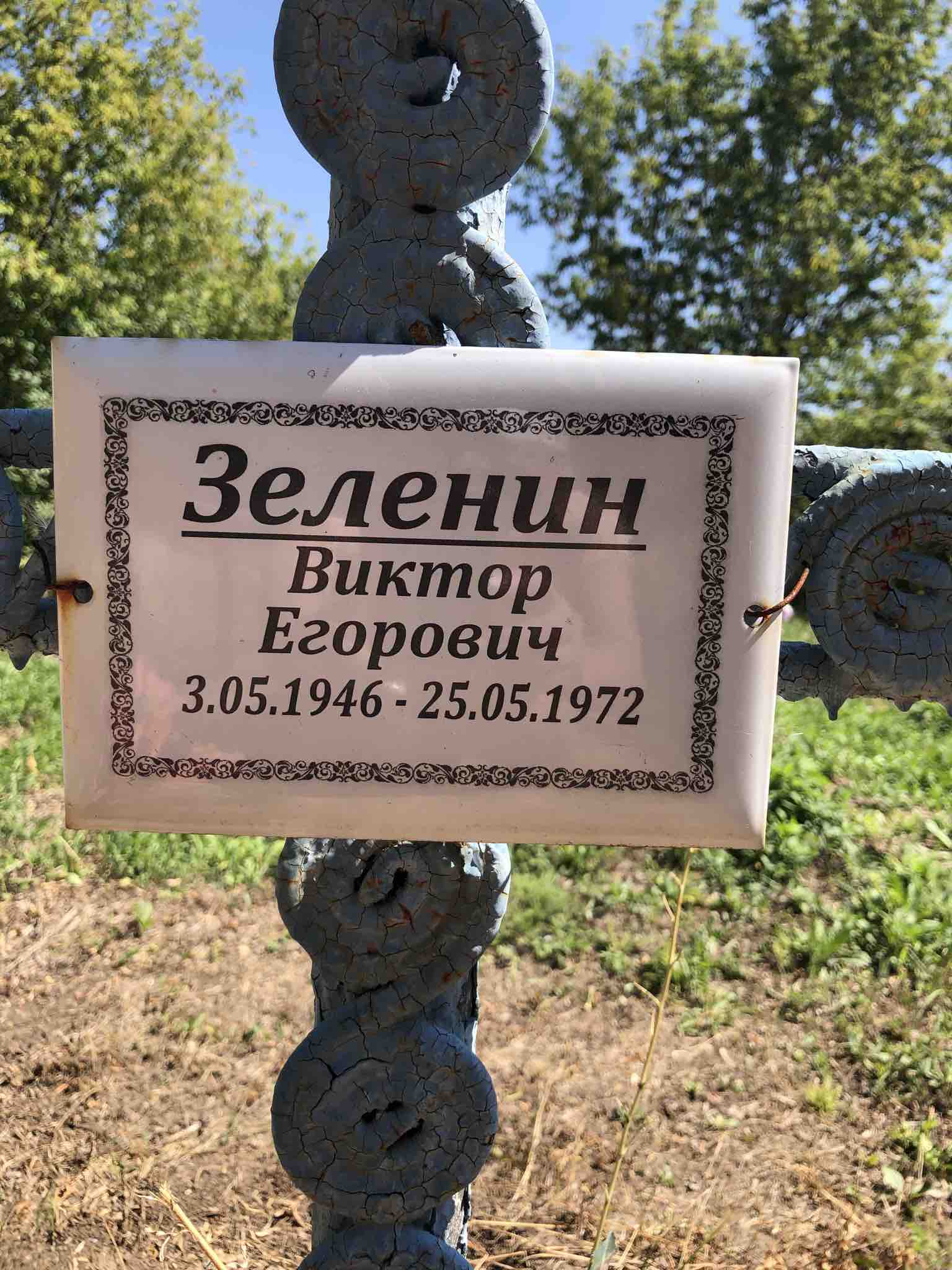Зеленин Виктор Егорович