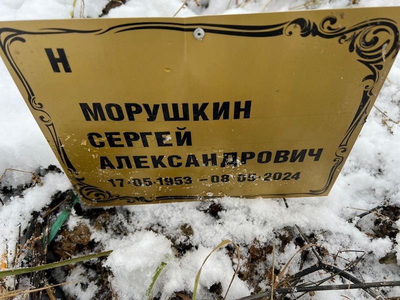 Морушкин