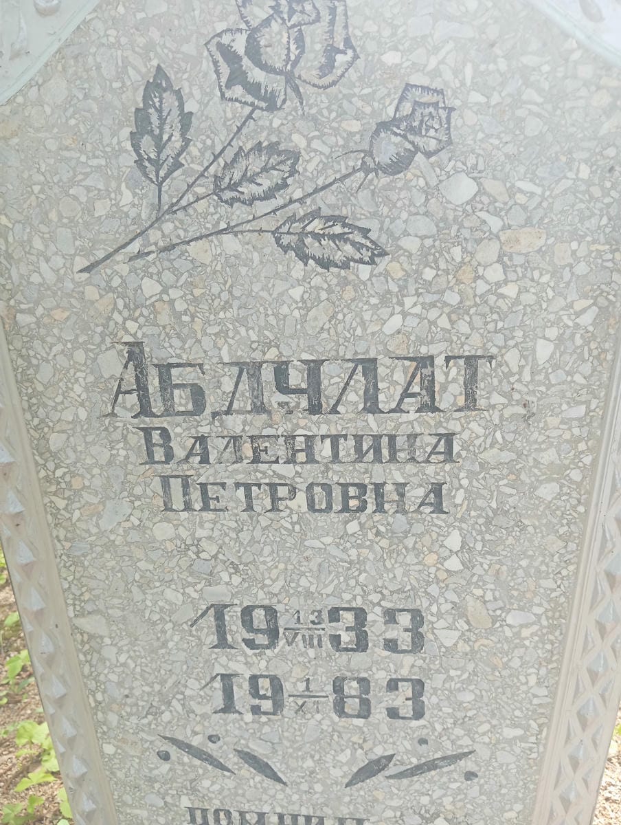 Абдулат Валентина Петровна