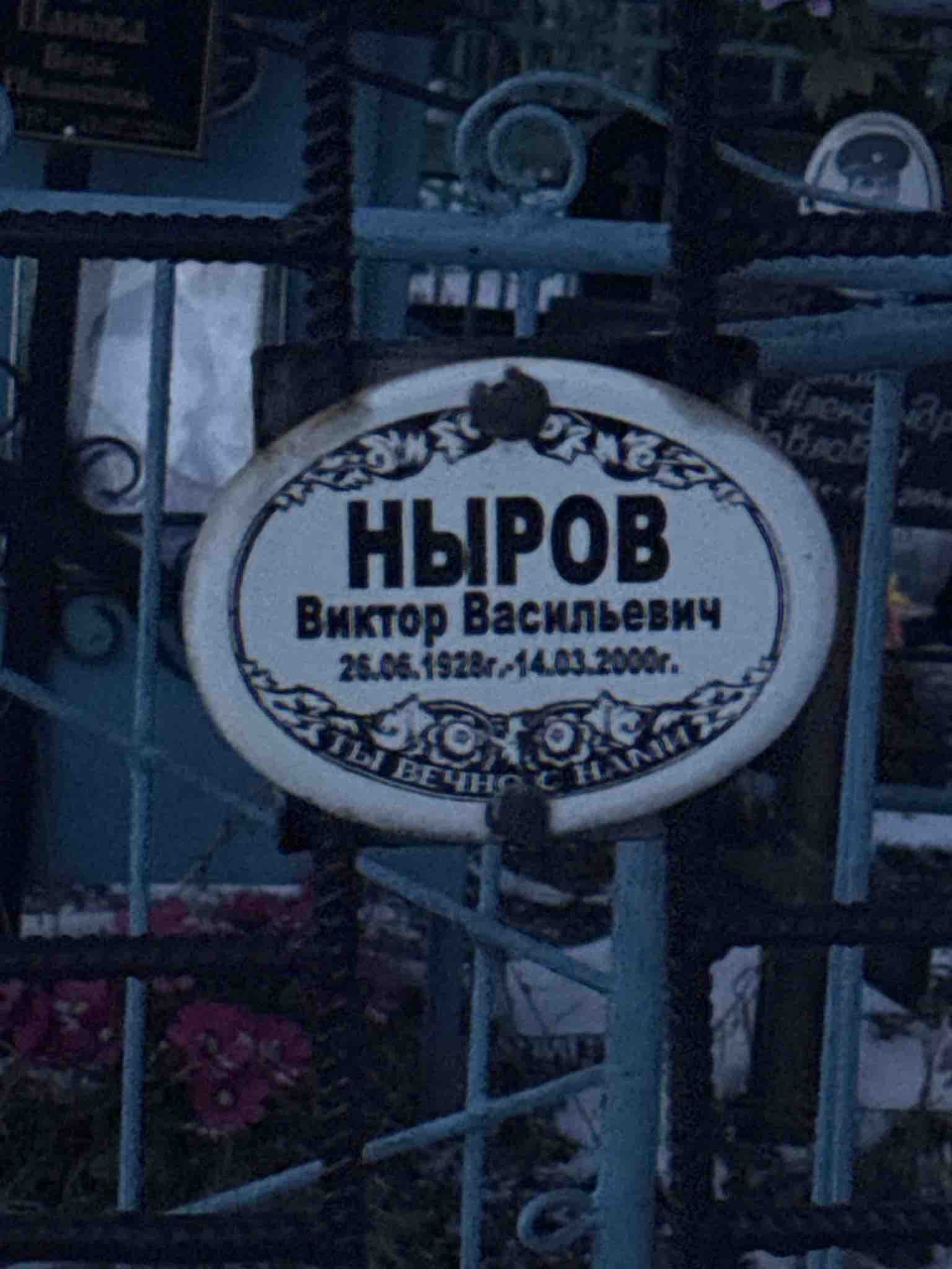 Ныров Виктор Васильевич