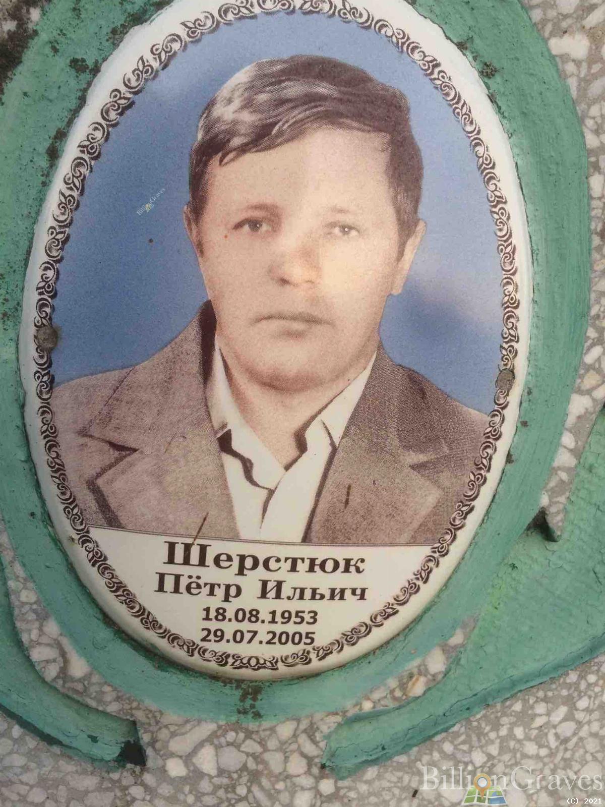 Шерстюк Пётр Ильич