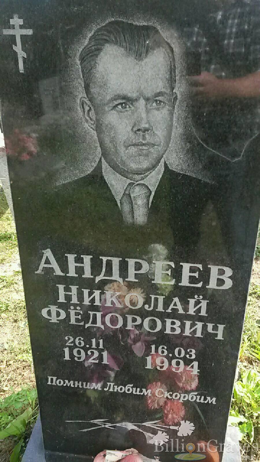 Андреев Николай Фёдорович