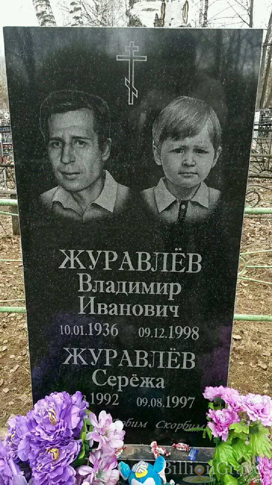 Журавлёв Серёжа