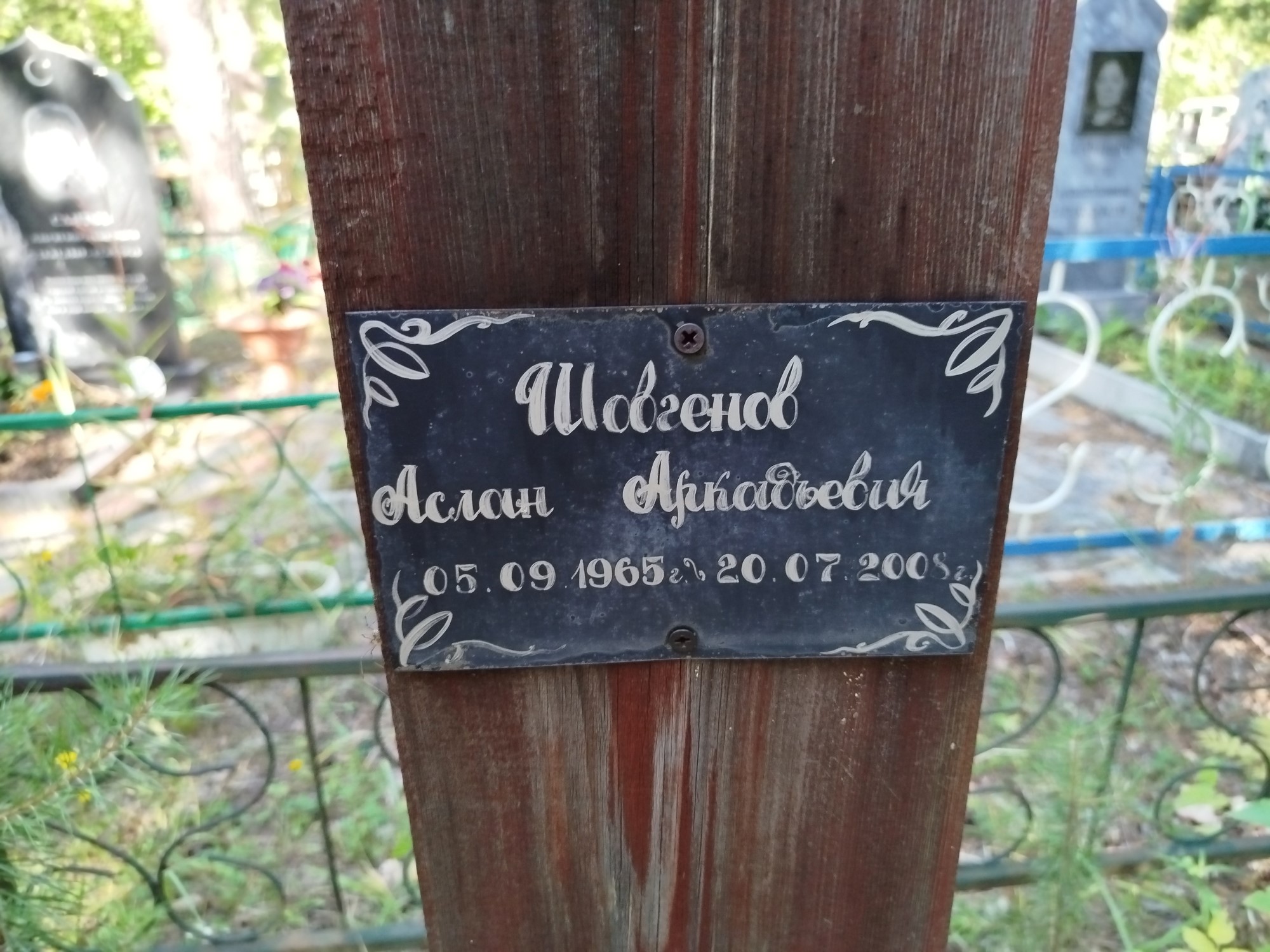 Шовгенов Аслан Аркадьевич