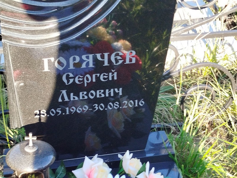 Горячев