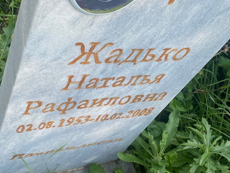 Жадько