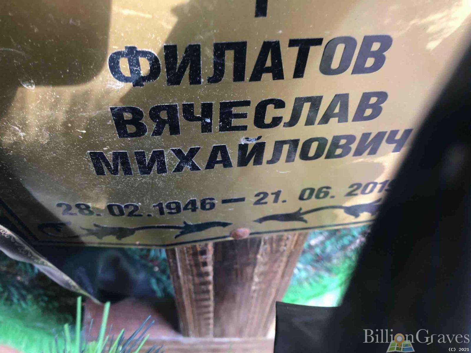 Филатов Вячеслав Михайлович