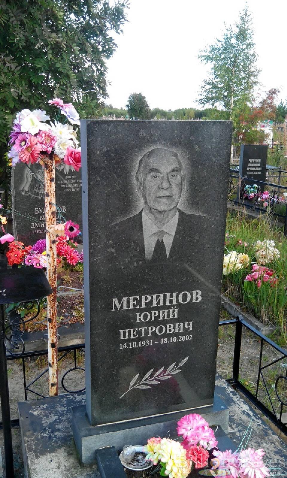 Меринов Юрий Петрович