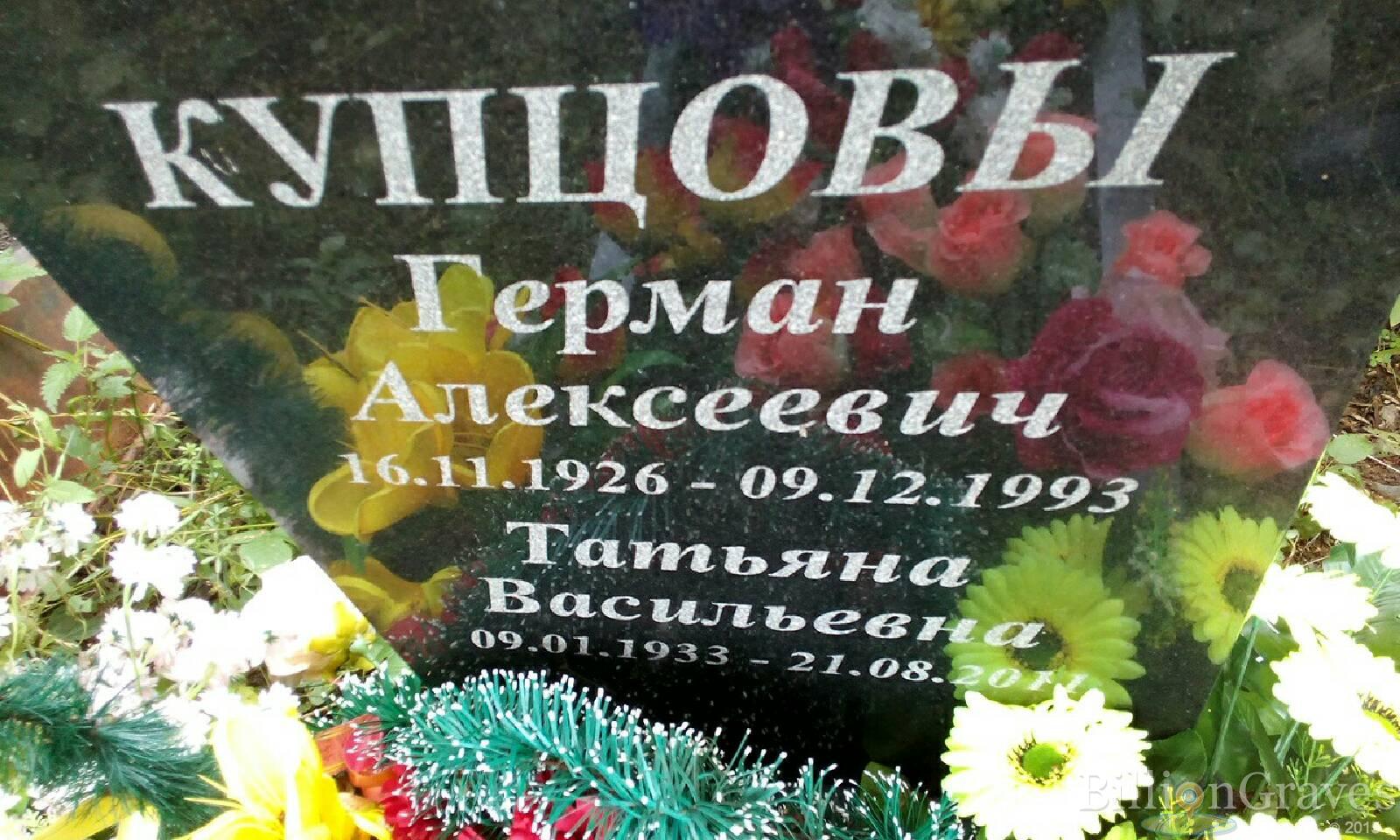 Купцов Герман Алексеевич
