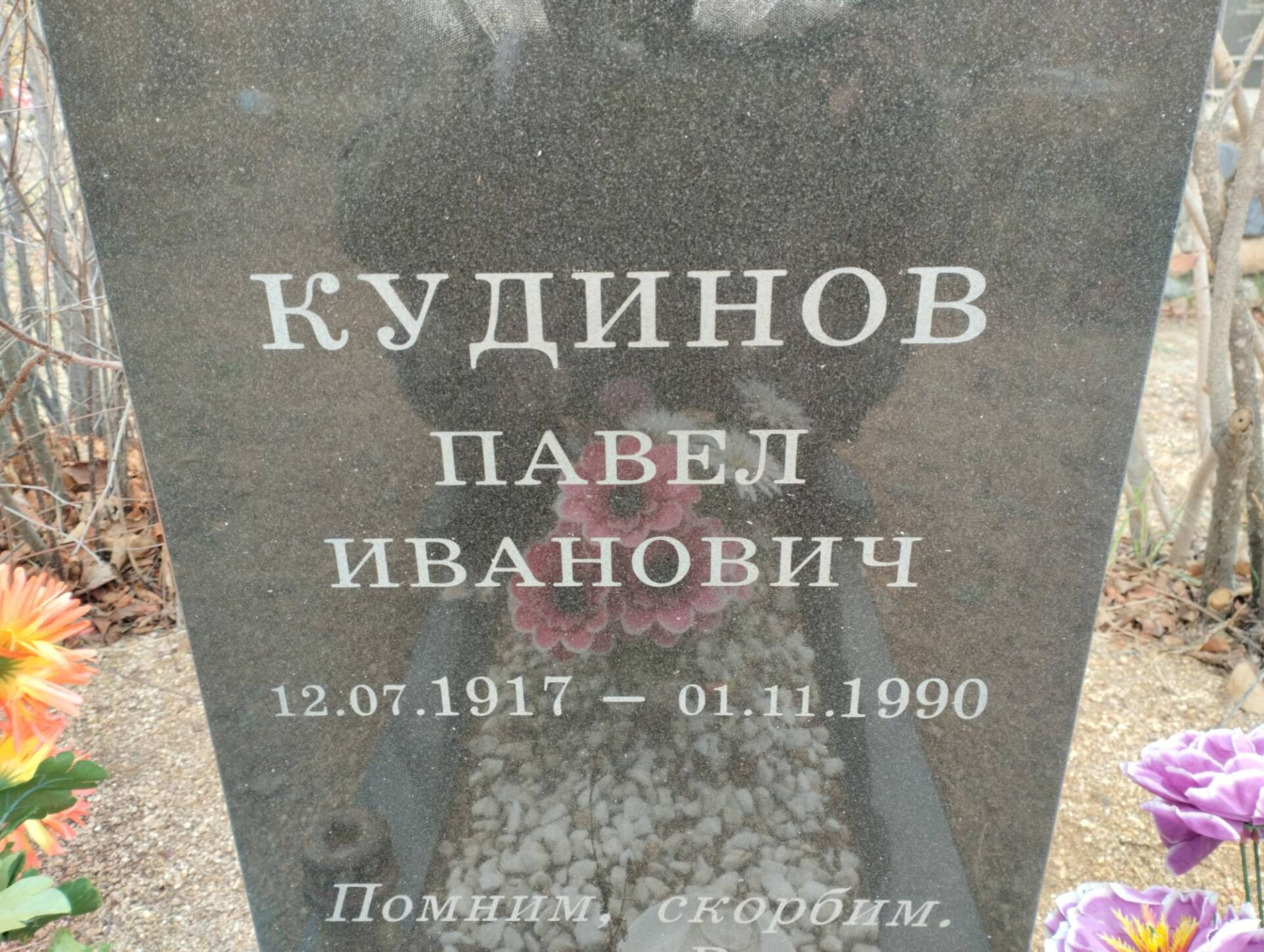 Кудинов Павел Иванович
