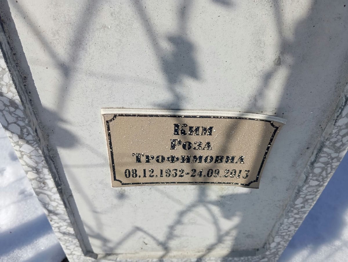 Ким Роза Трофимовна
