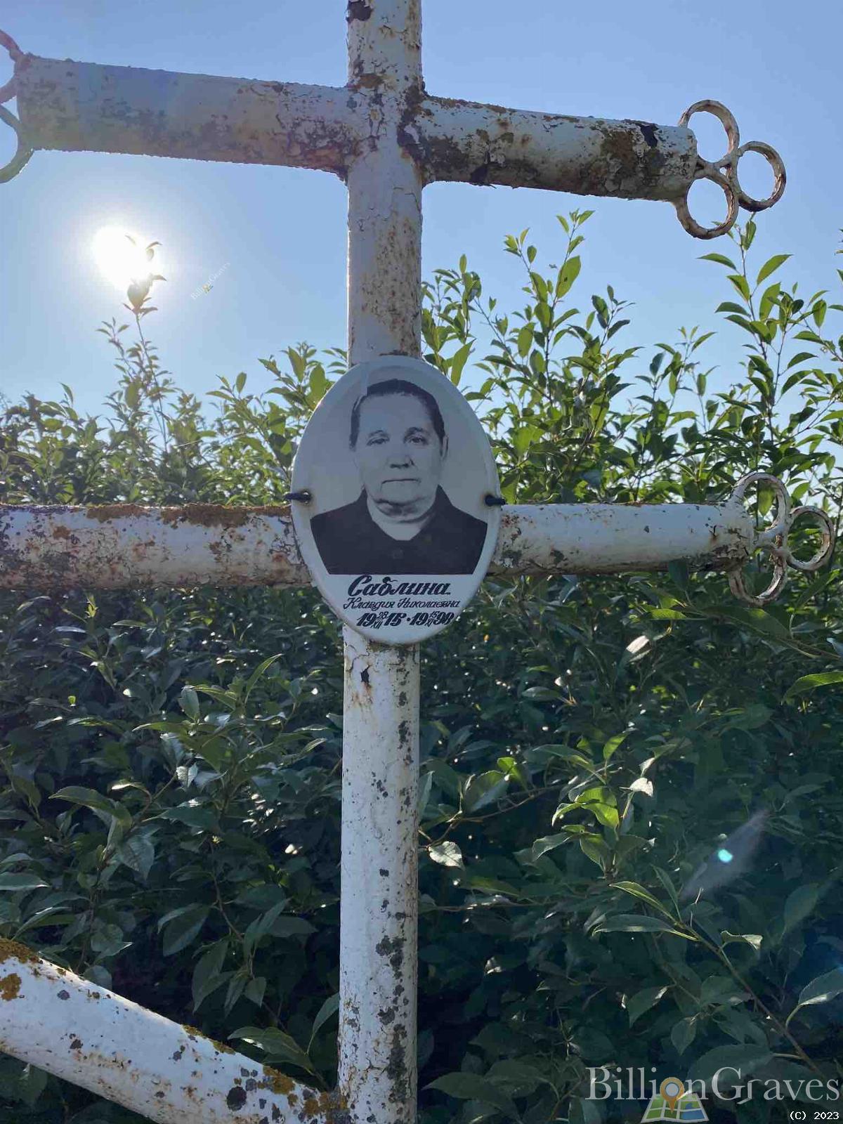Саблина Клавдия Николаевна