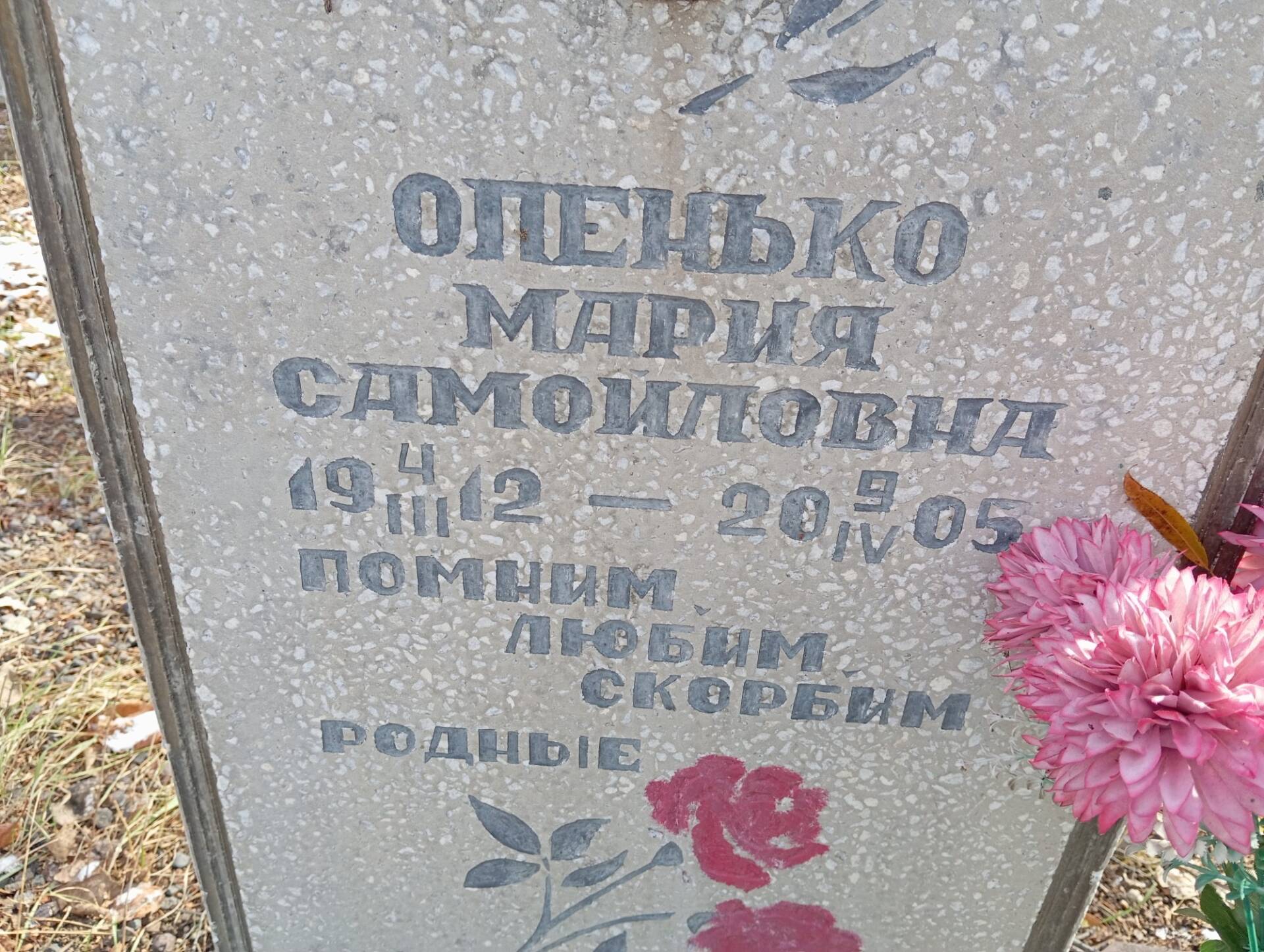 Опенько Мария Самойловна