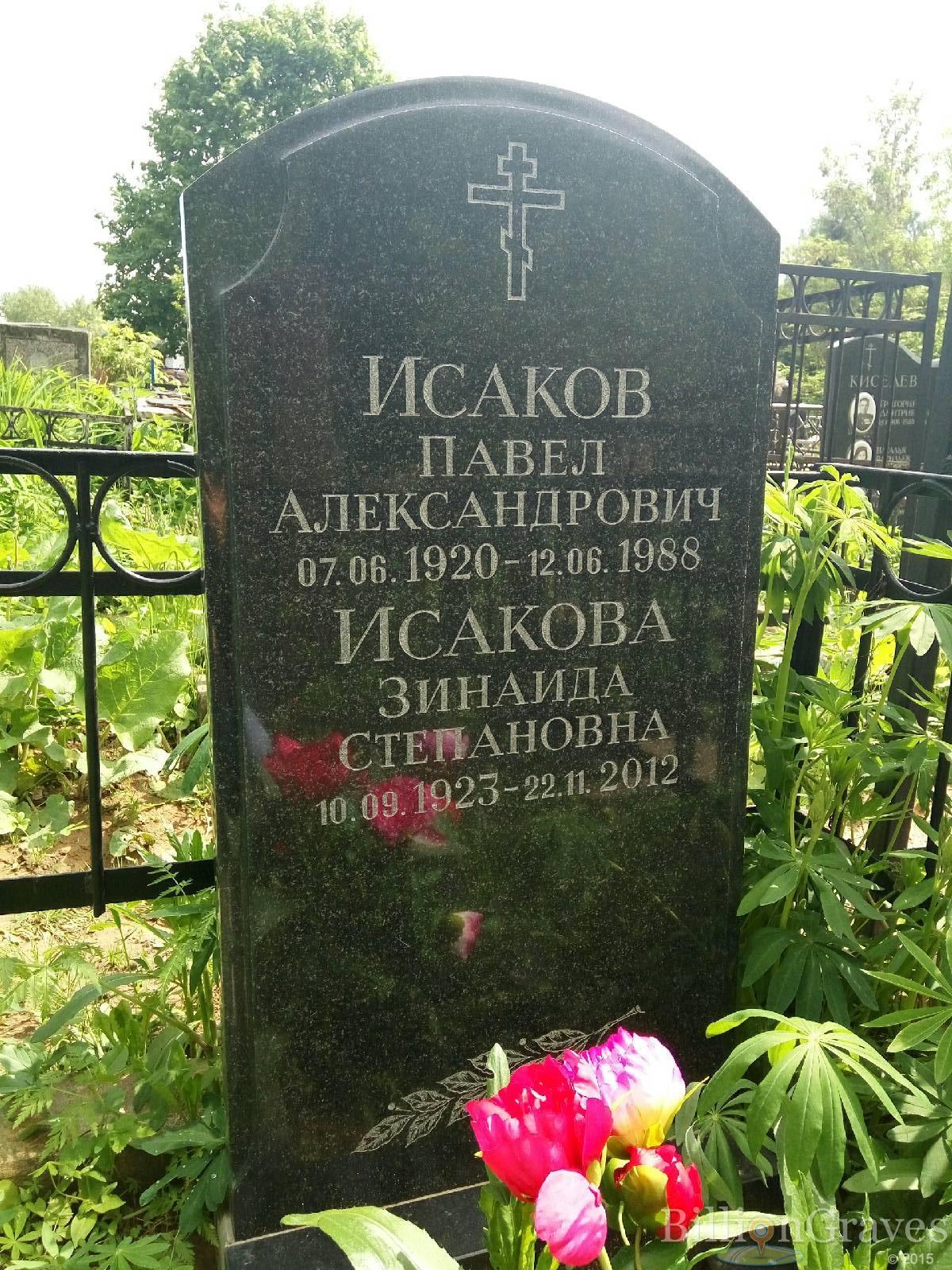 Исаков Павел Александрович