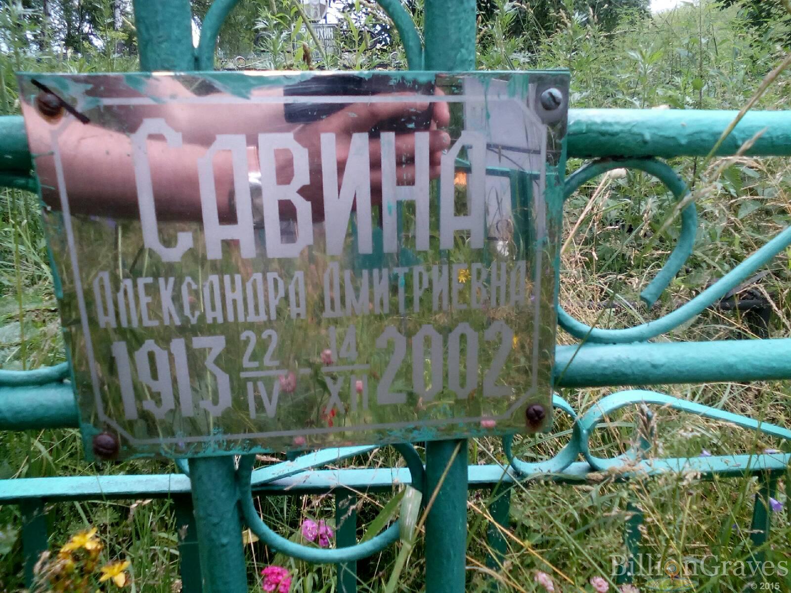 Савина Александра Дмитриевна