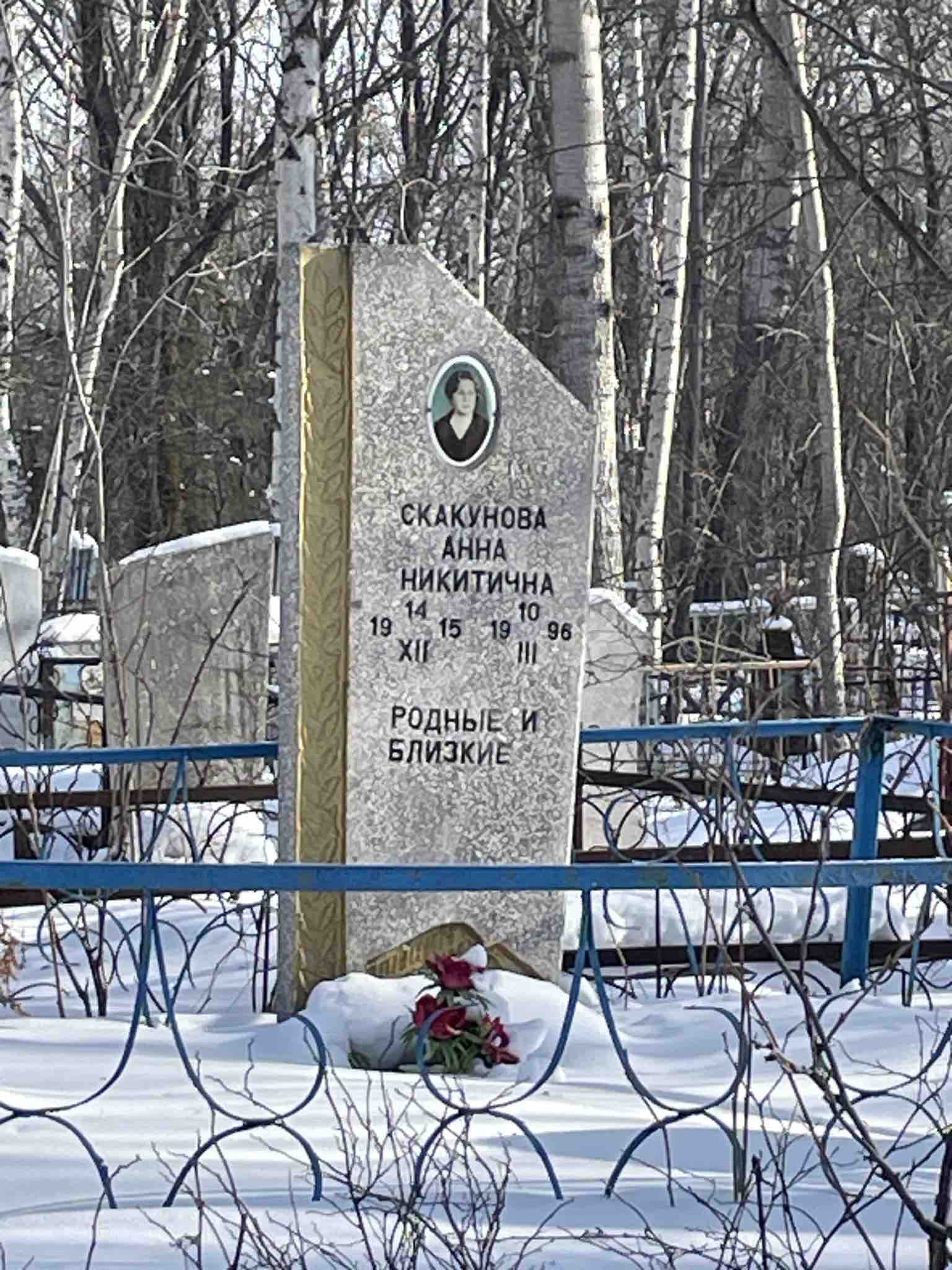 Скакунова Анна Никитична