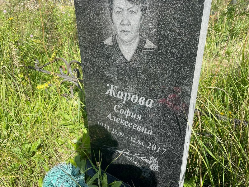 София Жарова Алексеевна
