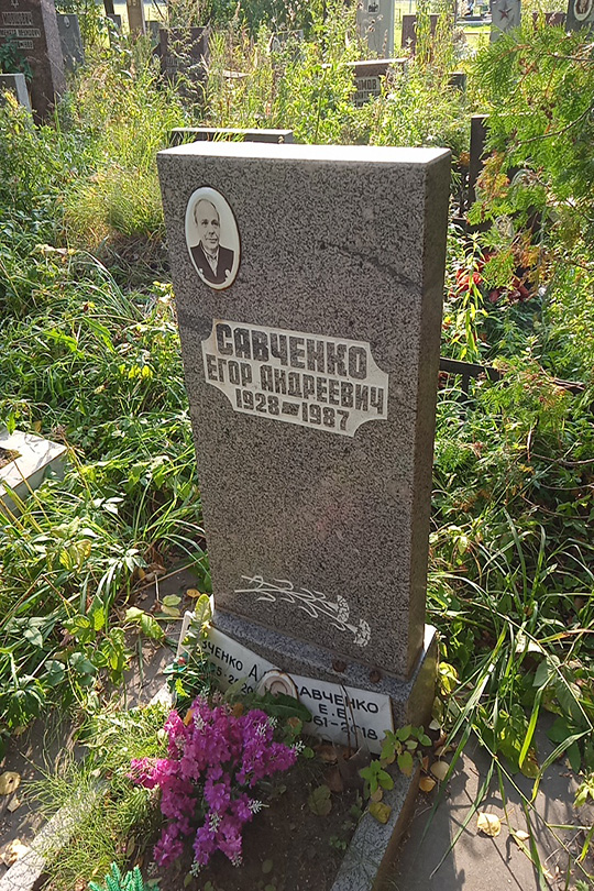 Савченко Е. Е.