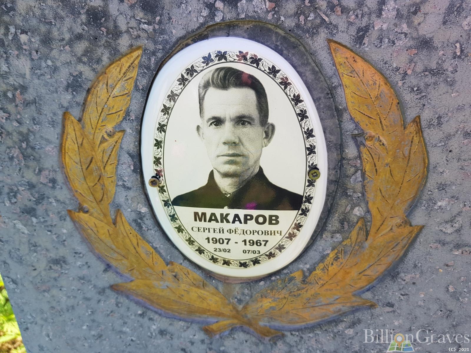 Макаров Сергей Фёдорович