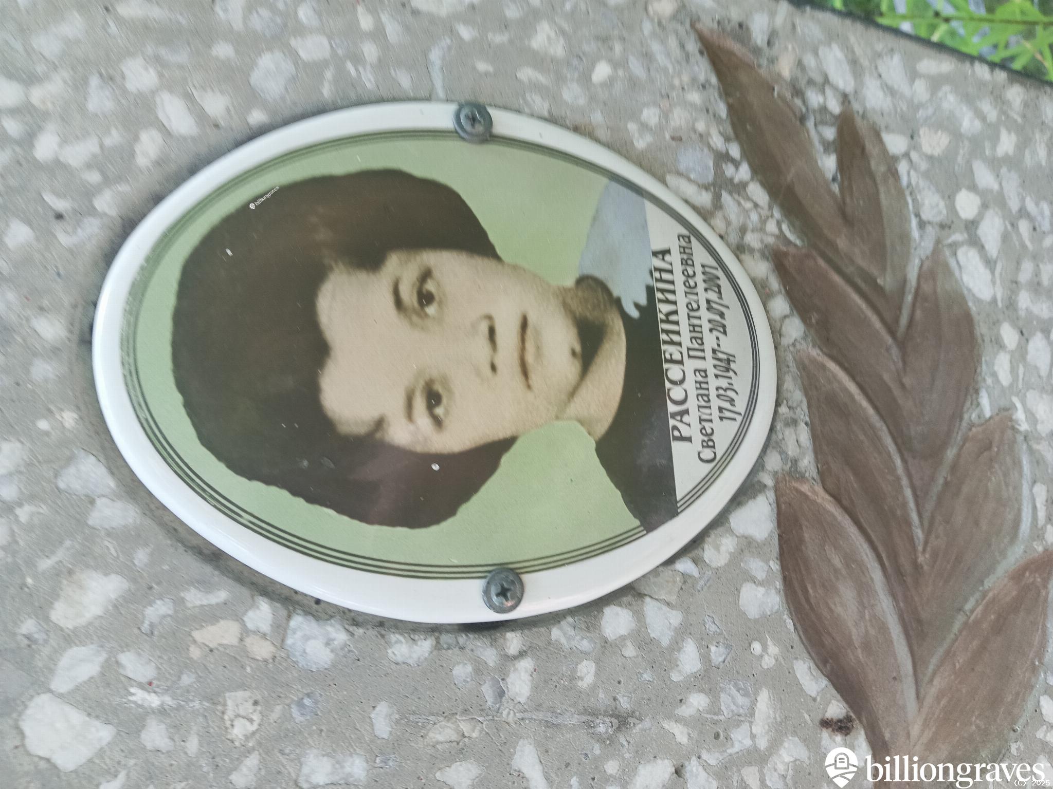 Рассеикина Светлана Пантелеевна