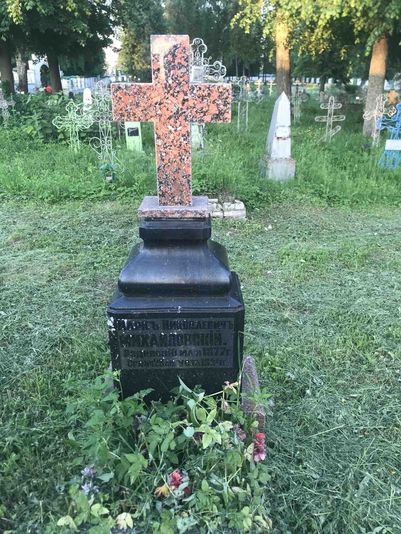 Михайловский Марк Николаевич