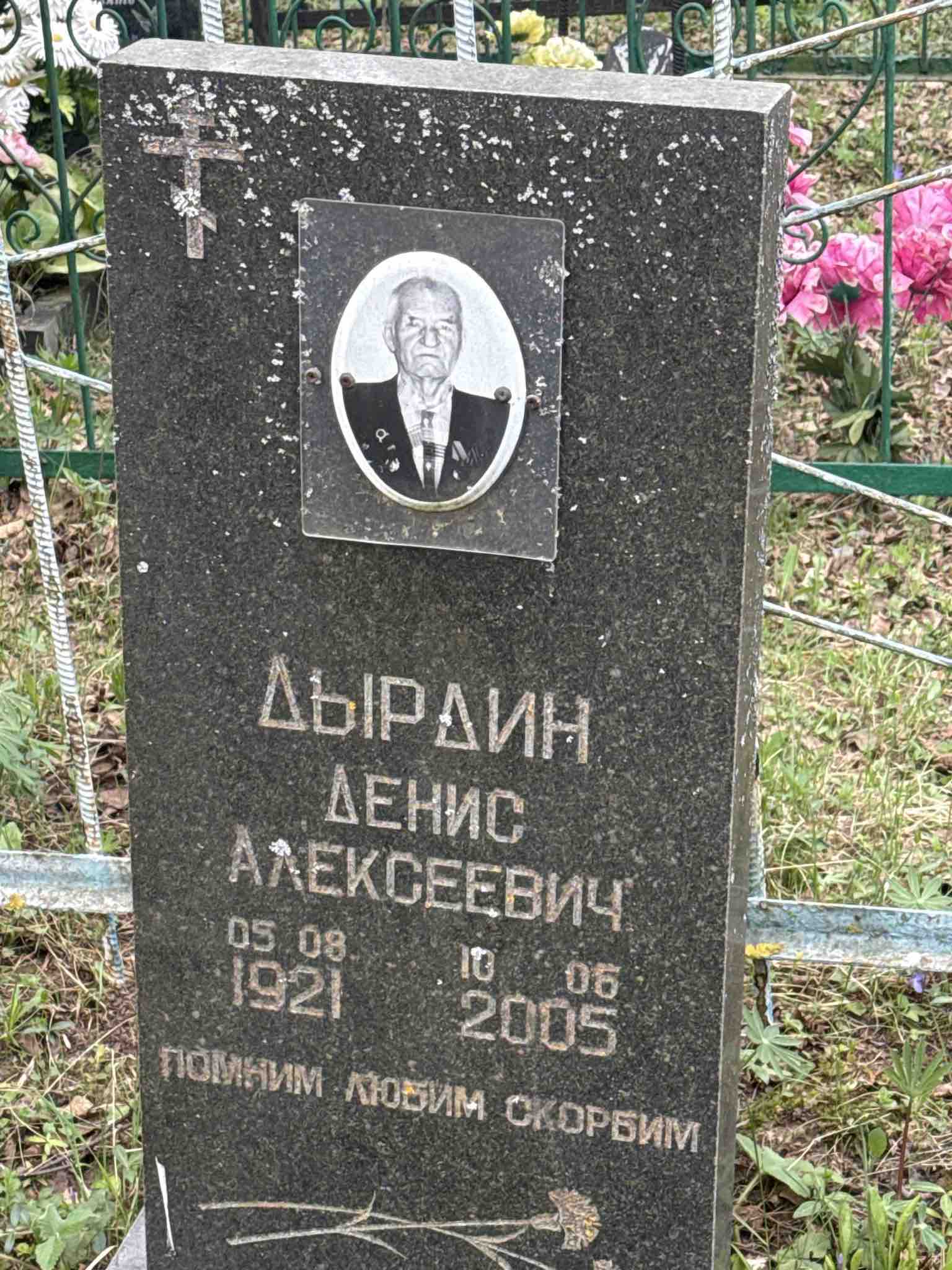 Дырдин Денис Алексеевич