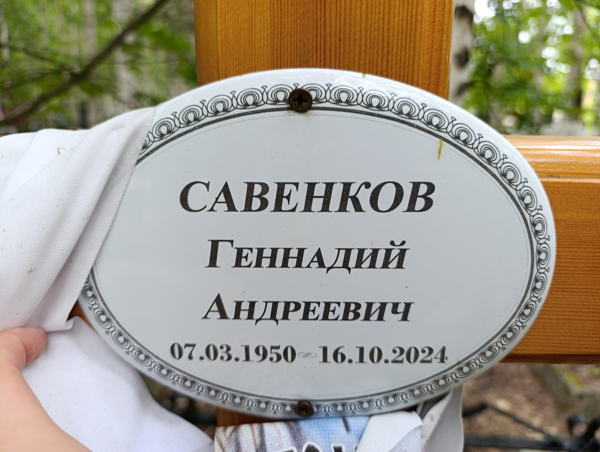 Савенков Геннадий Андреевич