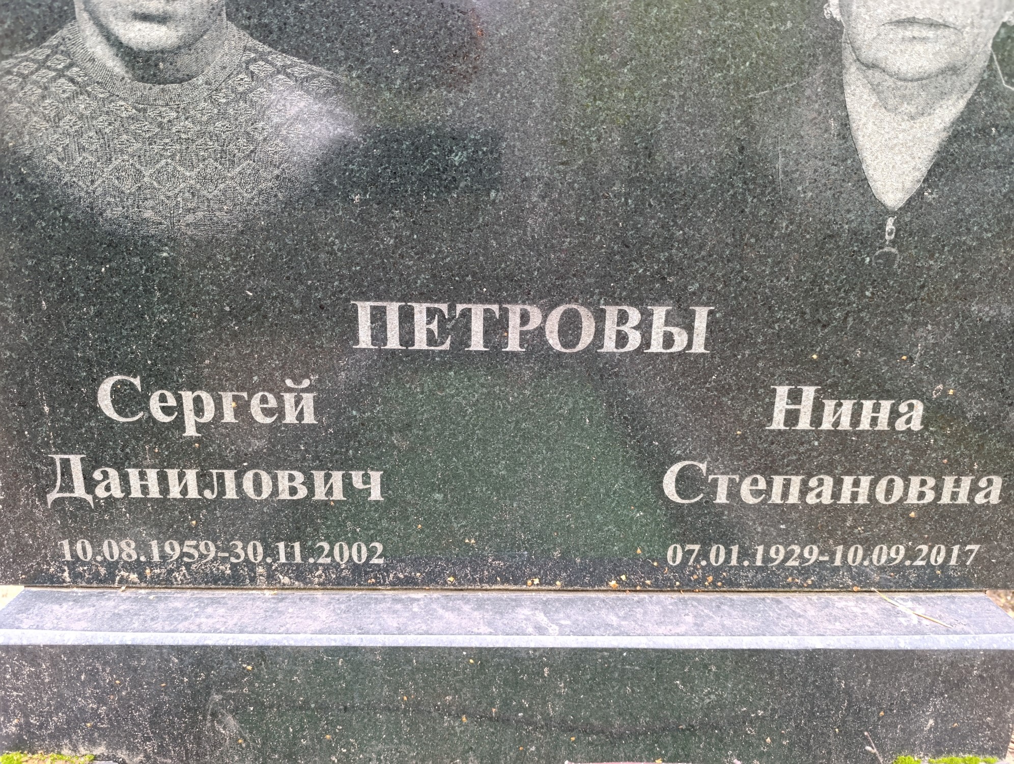 Петров Сергей Данилович