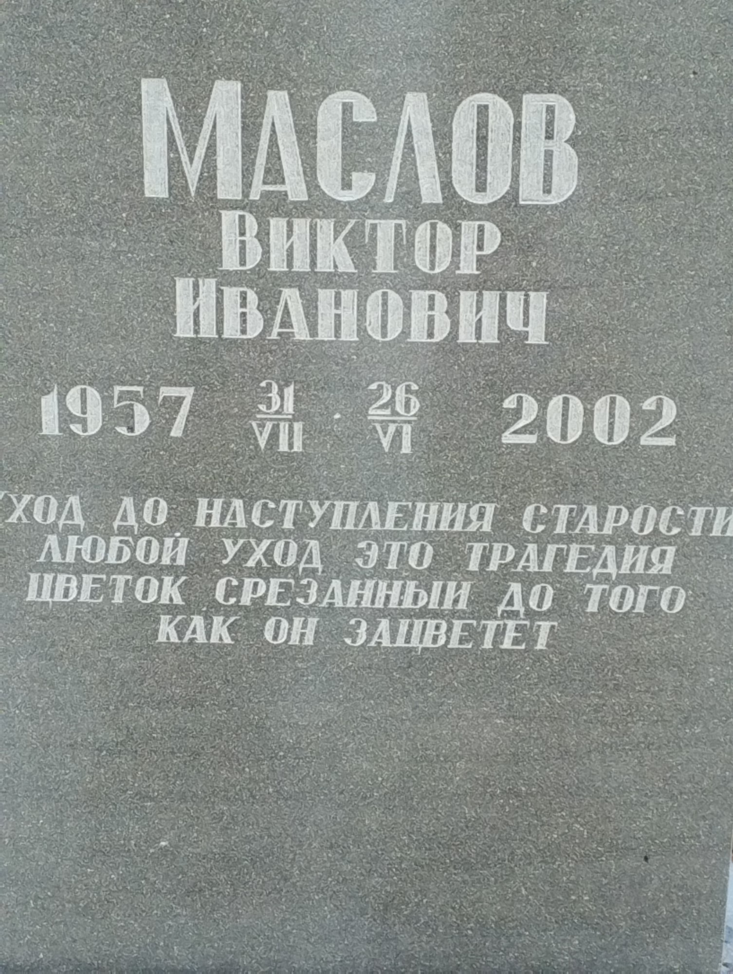 Маслов Виктор Иванович