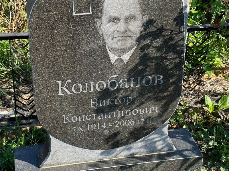 Колобанов