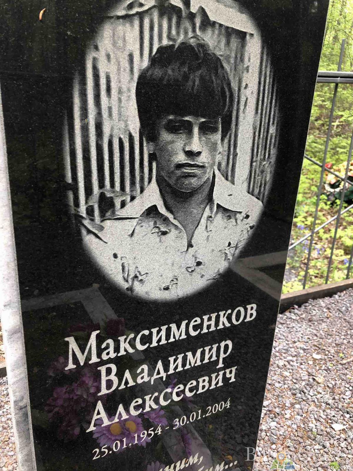 Максименков Владимир Алексеевич